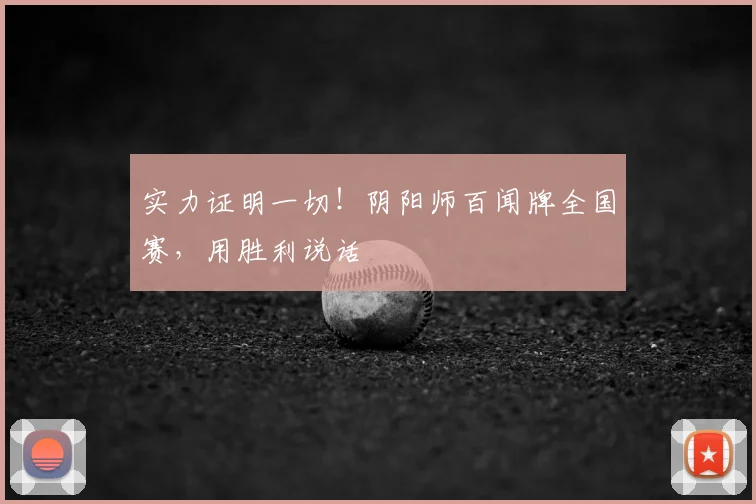 实力证明一切！阴阳师百闻牌全国赛，用胜利说话