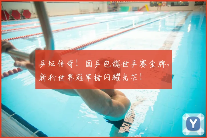 乒坛传奇！国乒包揽世乒赛金牌，新科世界冠军榜闪耀光芒！
