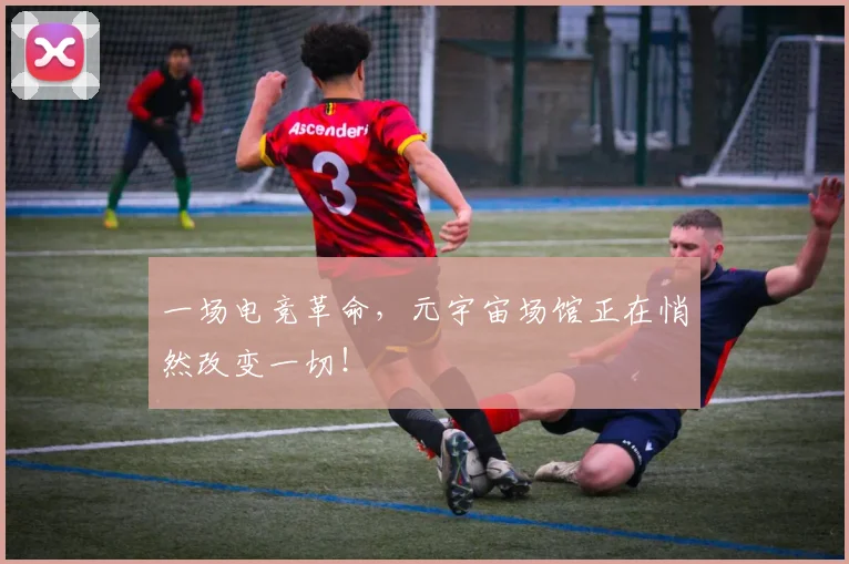 一场电竞革命，元宇宙场馆正在悄然改变一切！