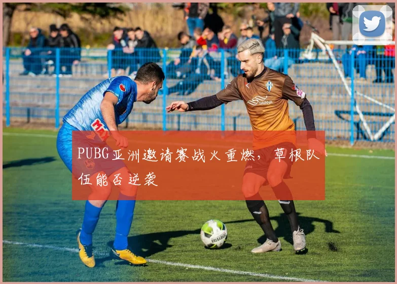 PUBG亚洲邀请赛战火重燃，草根队伍能否逆袭