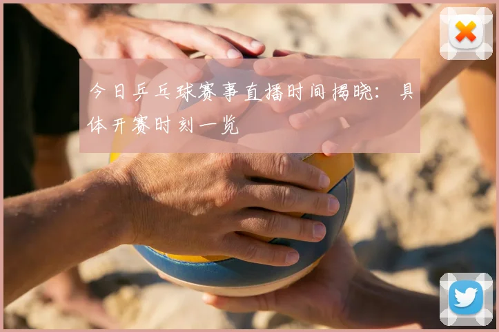今日乒乓球赛事直播时间揭晓：具体开赛时刻一览