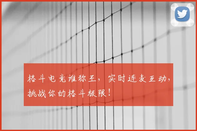 格斗电竞谁称王，实时连麦互动，挑战你的格斗极限！
