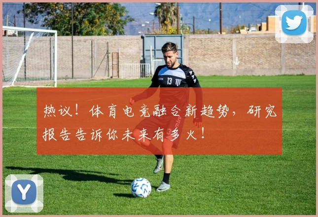 热议！体育电竞融合新趋势，研究报告告诉你未来有多火！