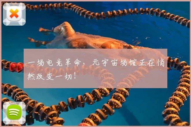 一场电竞革命，元宇宙场馆正在悄然改变一切！
