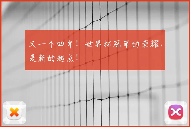 又一个四年！世界杯冠军的荣耀，是新的起点！
