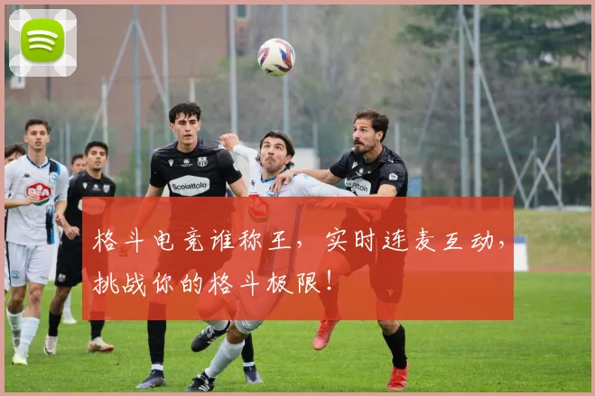 格斗电竞谁称王，实时连麦互动，挑战你的格斗极限！