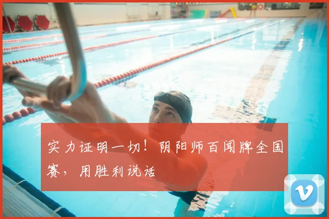 实力证明一切！阴阳师百闻牌全国赛，用胜利说话