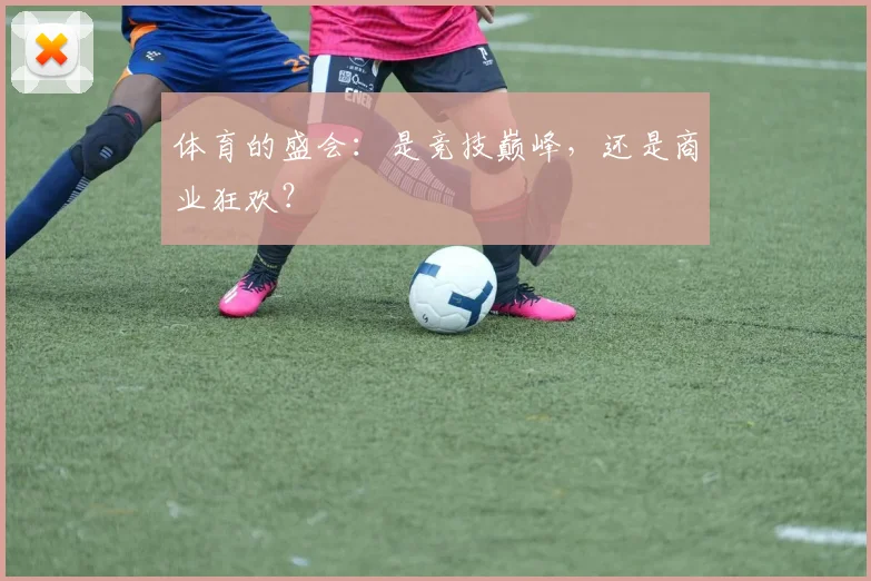 体育的盛会：是竞技巅峰，还是商业狂欢？