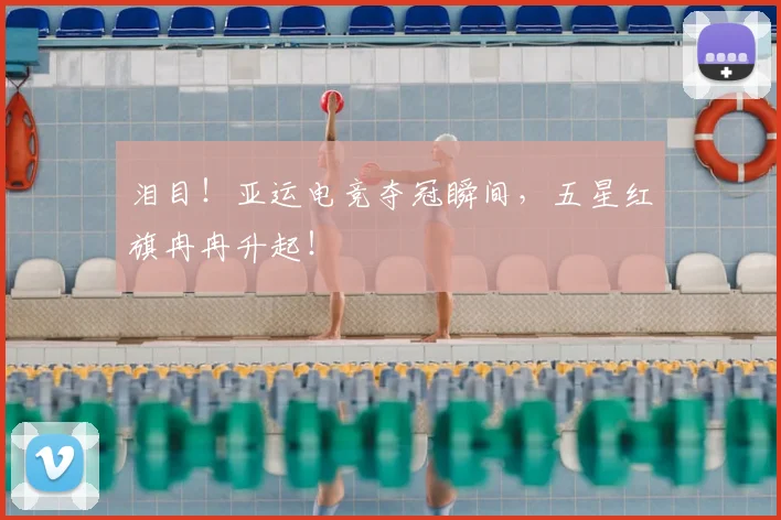 泪目！亚运电竞夺冠瞬间，五星红旗冉冉升起！