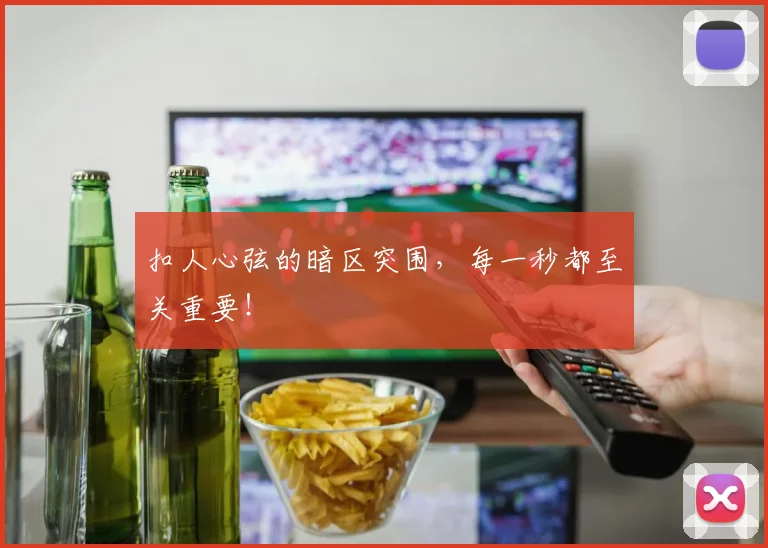 扣人心弦的暗区突围，每一秒都至关重要！