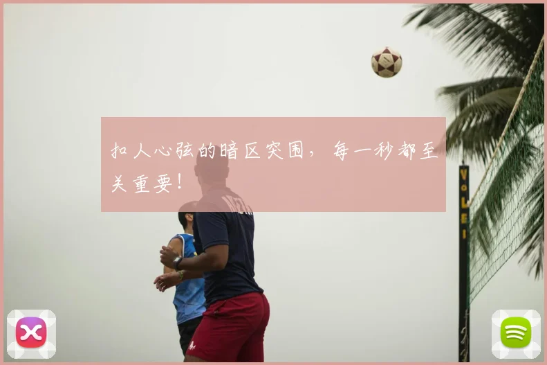 扣人心弦的暗区突围，每一秒都至关重要！