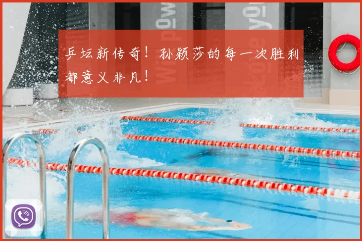 乒坛新传奇！孙颖莎的每一次胜利都意义非凡！
