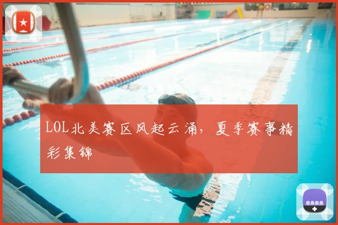 LOL北美赛区风起云涌，夏季赛事精彩集锦