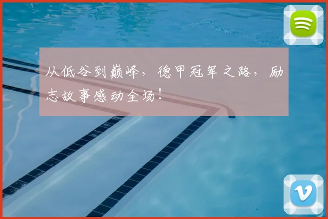 从低谷到巅峰，德甲冠军之路，励志故事感动全场！