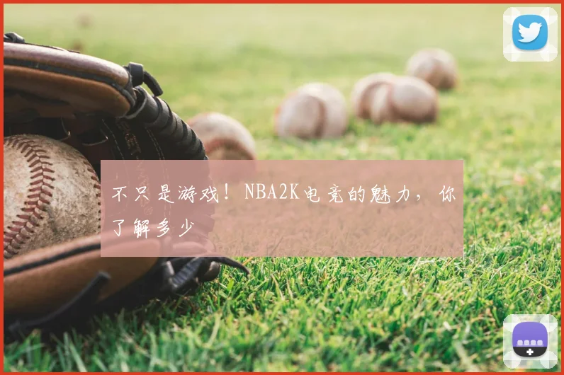 不只是游戏！NBA2K电竞的魅力，你了解多少
