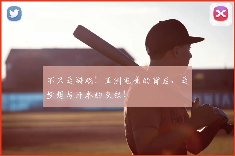 不只是游戏!亚洲电竞的背后,是梦想与汗水的交织!