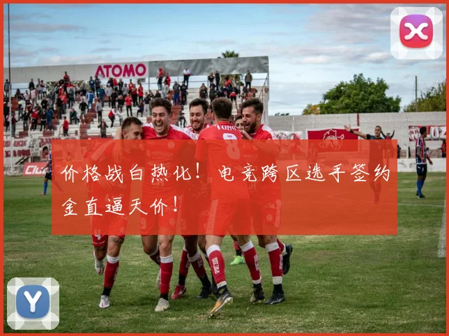 价格战白热化！电竞跨区选手签约金直逼天价！
