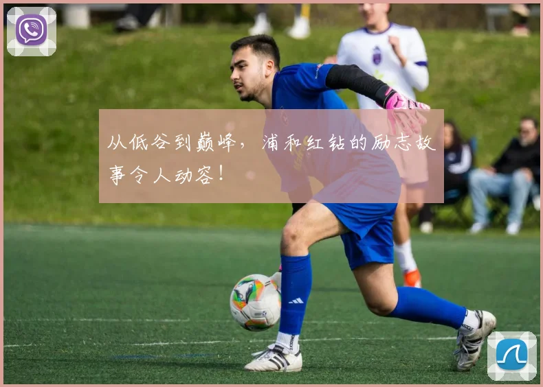 从低谷到巅峰，浦和红钻的励志故事令人动容！