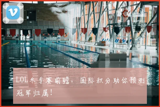 LOL冬季赛前瞻，国际积分助你预测冠军归属！