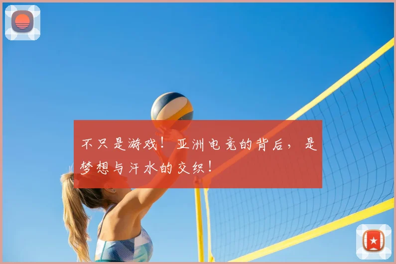 不只是游戏！亚洲电竞的背后，是梦想与汗水的交织！
