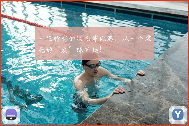 一场精彩的羽毛球比赛，从一个漂亮的“发”球开始！