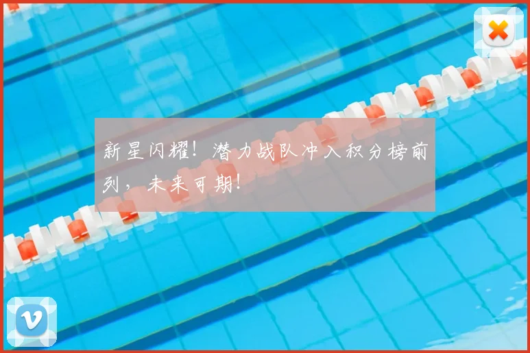 新星闪耀！潜力战队冲入积分榜前列，未来可期！