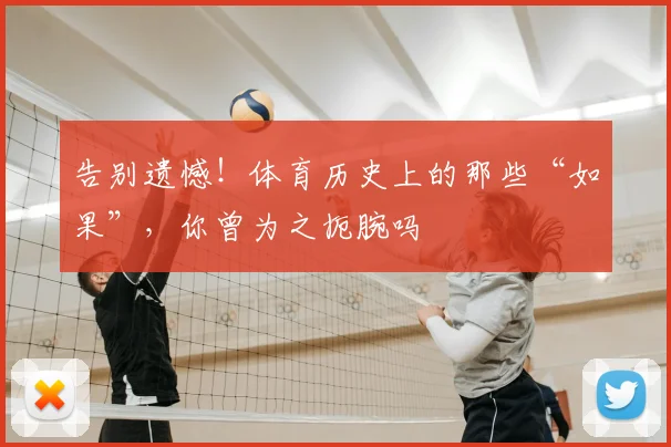 告别遗憾！体育历史上的那些“如果”，你曾为之扼腕吗