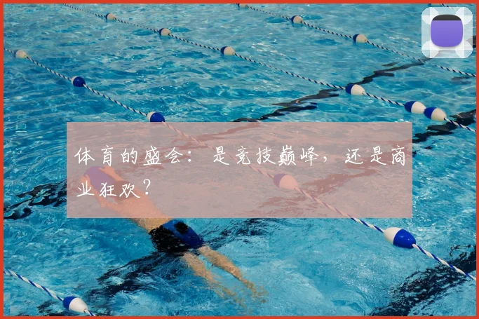 体育的盛会:是竞技巅峰,还是商业狂欢?