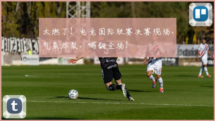 太燃了！电竞国际联赛决赛现场，气氛炸裂，嗨翻全场！